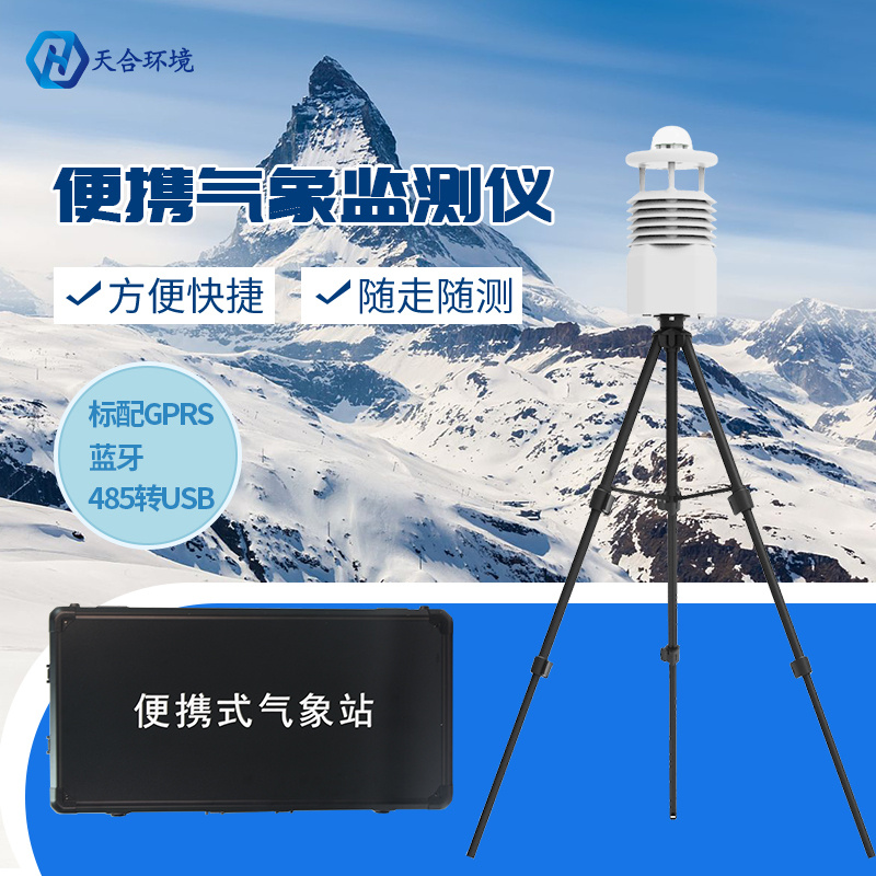 便携式气象站 便携式气象站