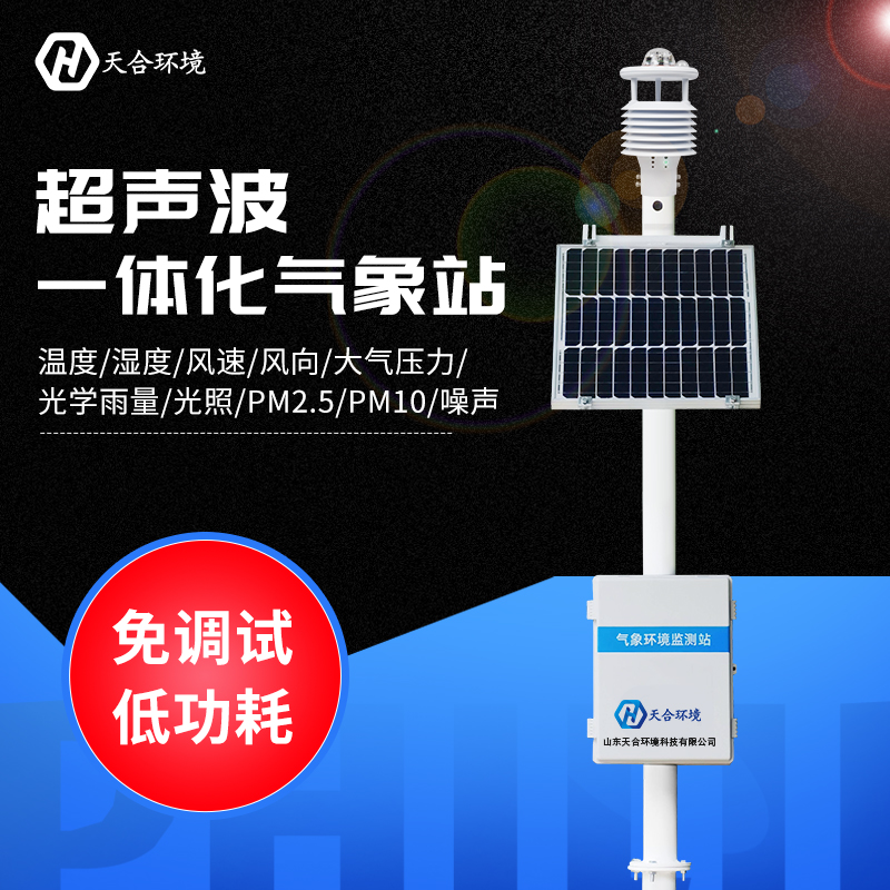 多功能自动气象站 多功能自动气象站