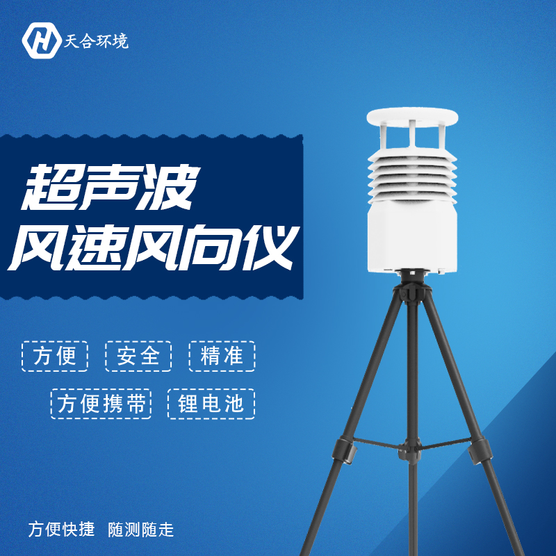 便携式气象站 便携式气象站