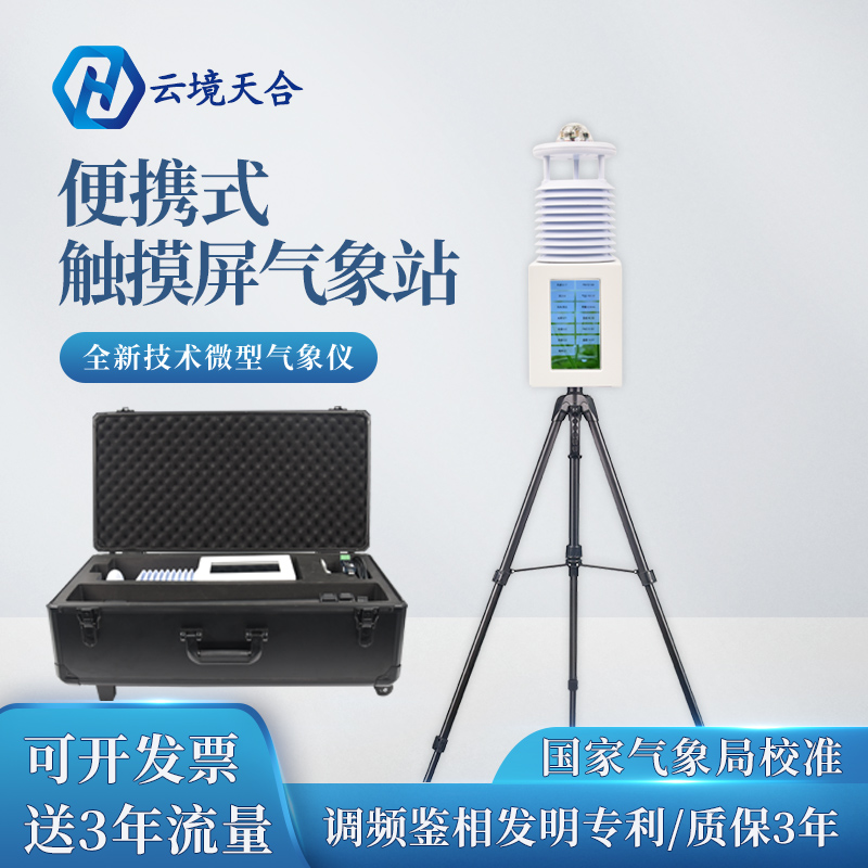 便携式气象站 便携式气象站