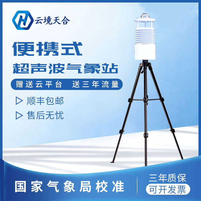 便携式气象站 便携式气象站