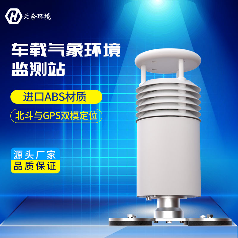 预警风雨——车载气象站产品介绍~ 预警风雨——车载气象站产品介绍~