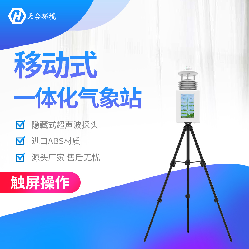 配备便携式自动气象站对农业生产有何意义? 配备便携式自动气象站对农业生产有何意义?