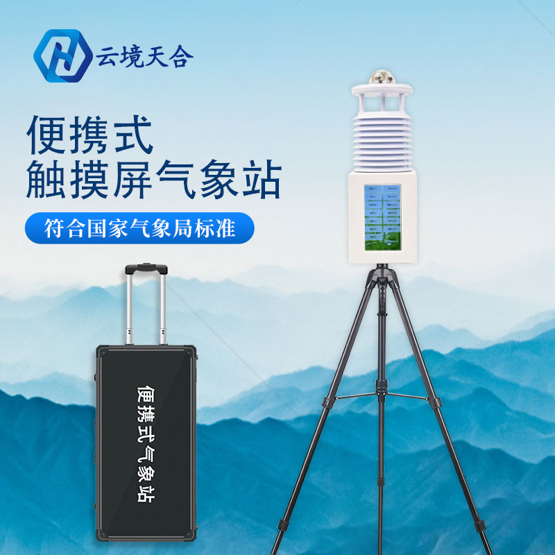 便携式气象站的作用有哪些? 便携式气象站的作用有哪些?