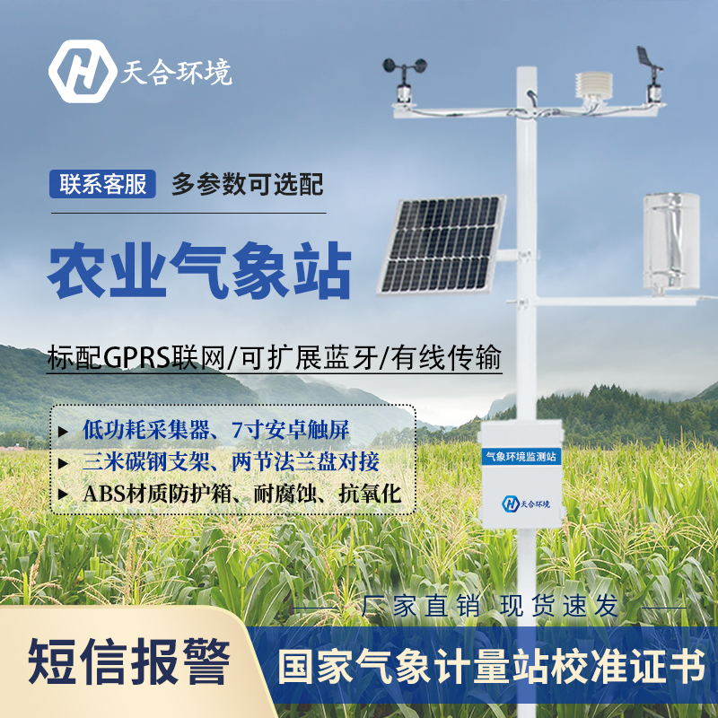 智慧农业气象站应用 智慧农业气象站应用