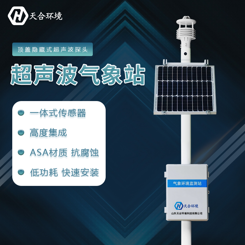 超声波自动气象站是什么 超声波自动气象站是什么