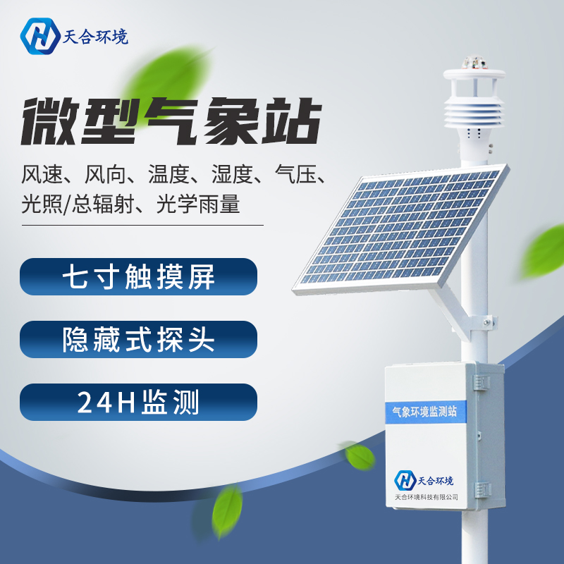 气象环境监测设备是什么 气象环境监测设备是什么