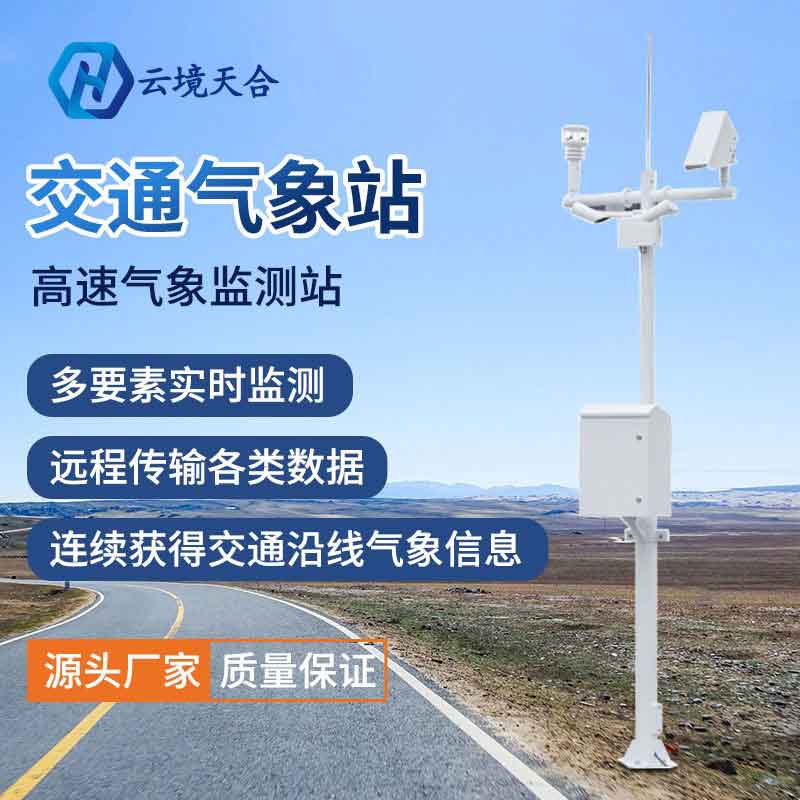 公路交通气象站气象要素实时监测设备 公路交通气象站气象要素实时监测设备