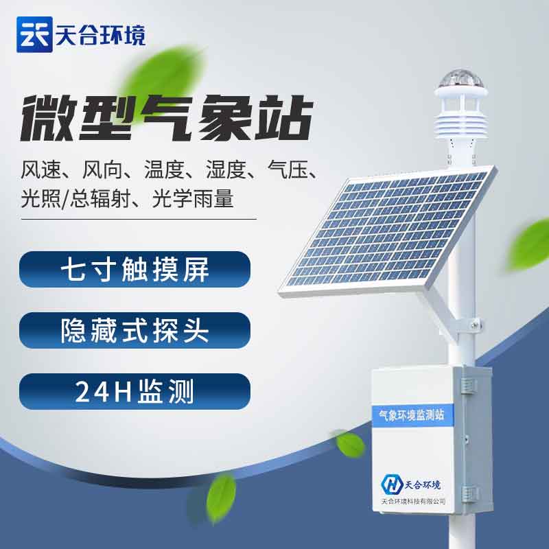 自动气象观测站设备应用介绍 自动气象观测站设备应用介绍