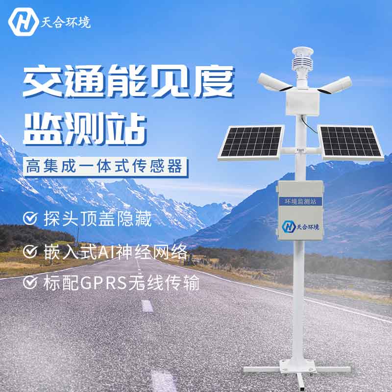能见度监测站是如何监测能见度的? 能见度监测站是如何监测能见度的?