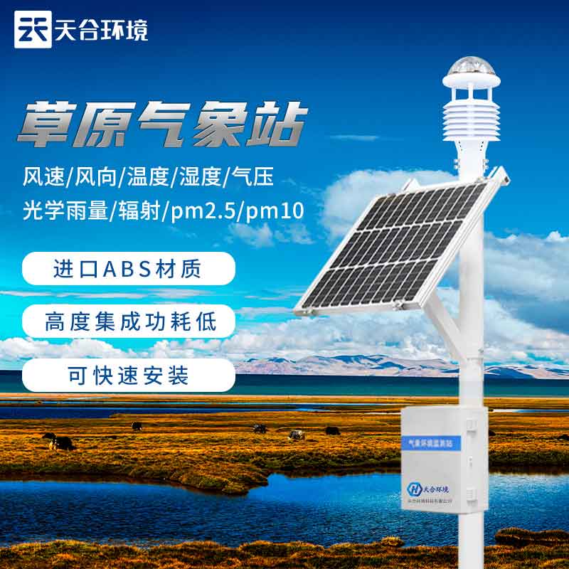 草原生态气象观测站厂家哪家好 草原生态气象观测站厂家哪家好
