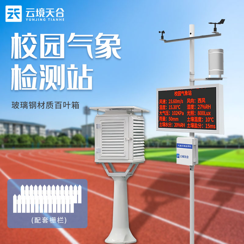 智能校园气象站作用是什么?