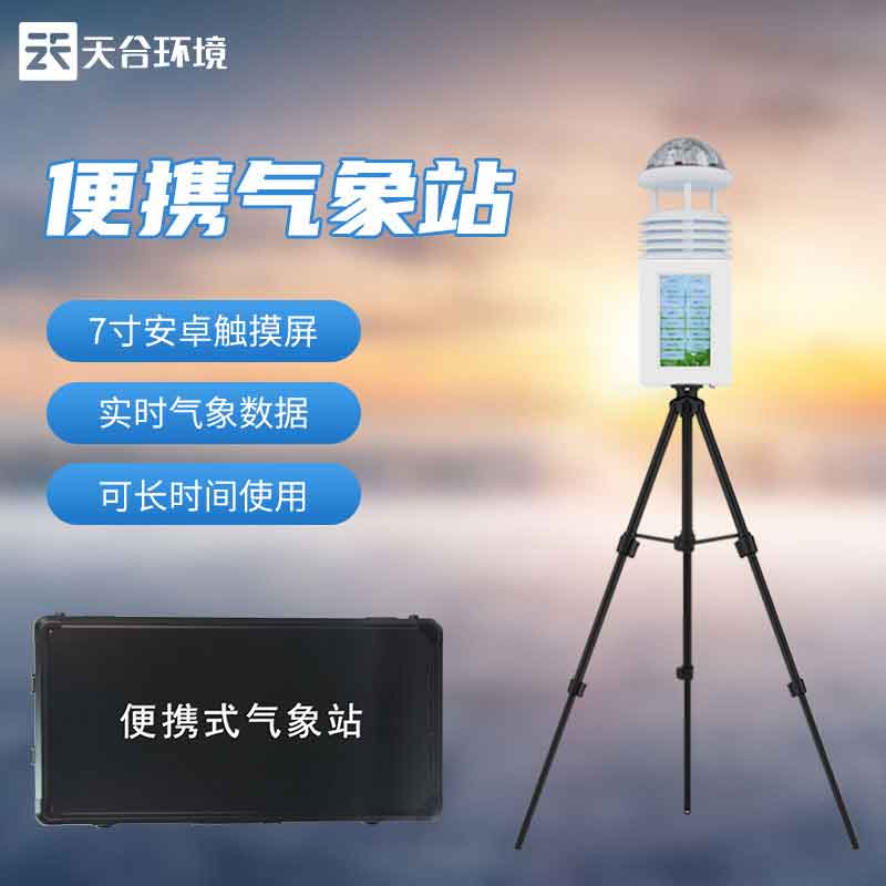 便携式小型气象站厂家报价多少?