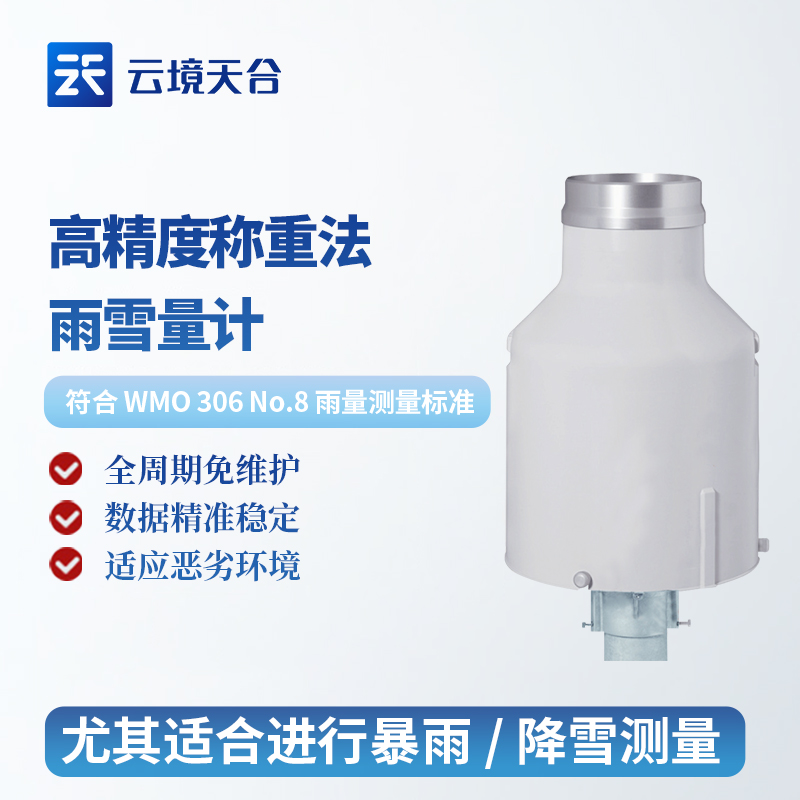 称重式雨雪量计
