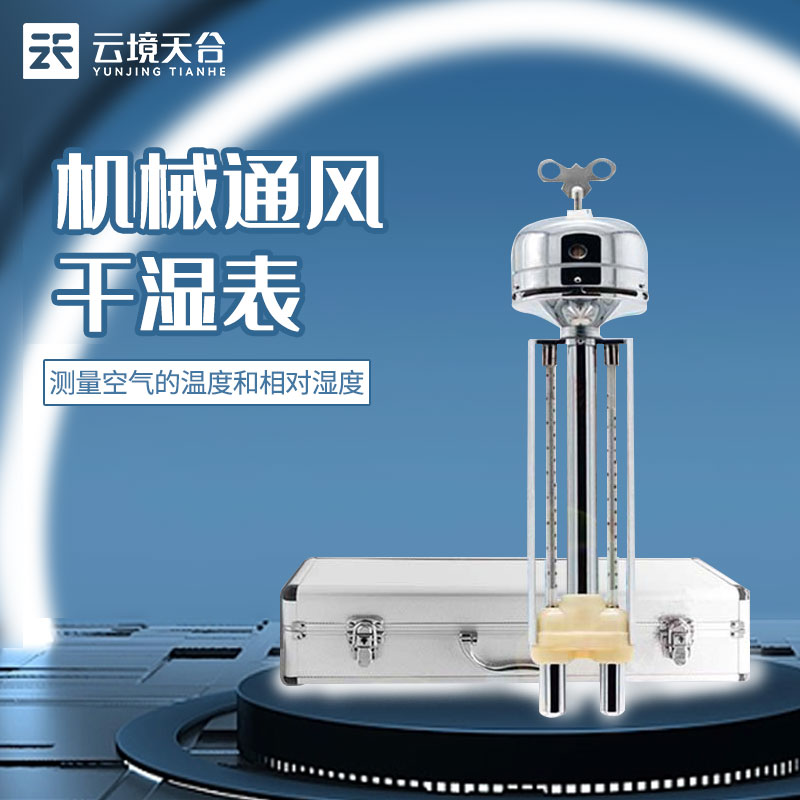机械通风干湿表