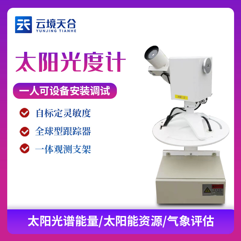 太阳光度计