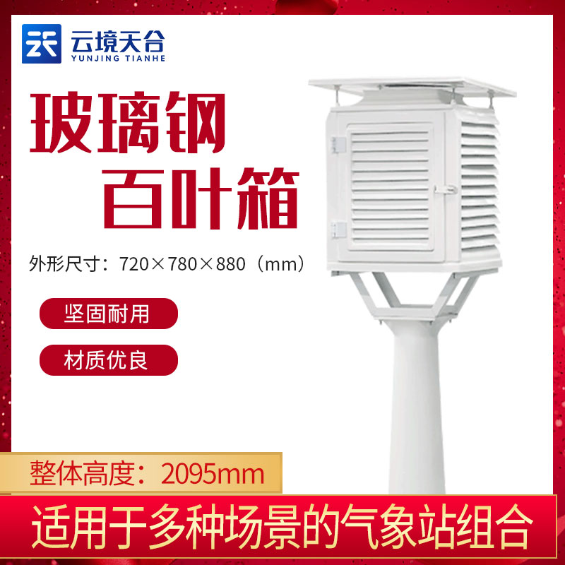 玻璃钢百叶箱