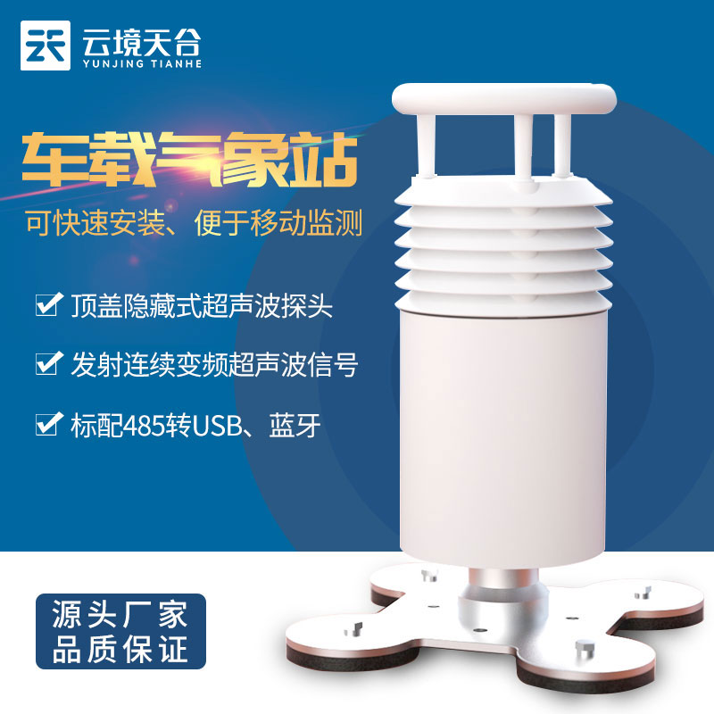 车载自动气象站