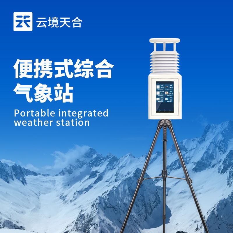 多要素便携式一体化气象监测设备​，传统监测效率 ×10！