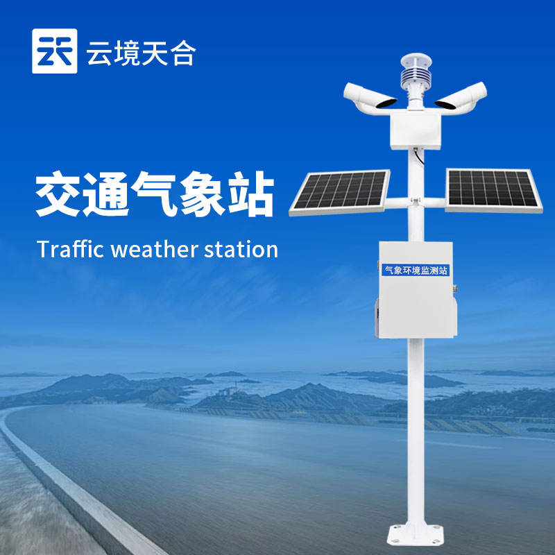 交通自动气象站设备组成：核心架构解析
