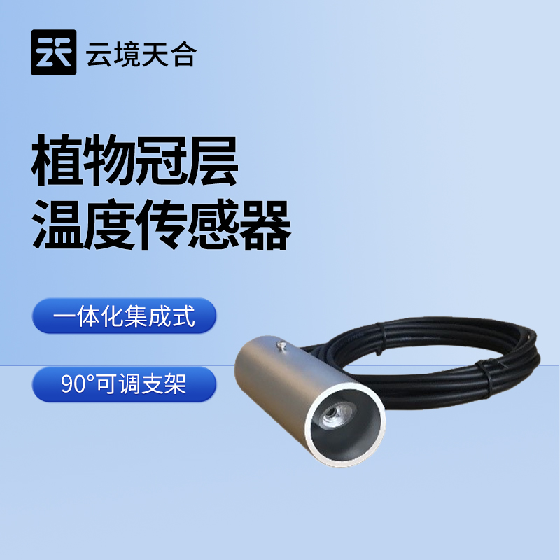 植物冠层温度传感器——用它读懂作物生理状态