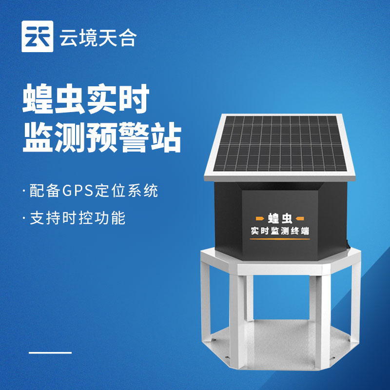 蝗虫远程实时监测系统——蝗虫必须提早防治！