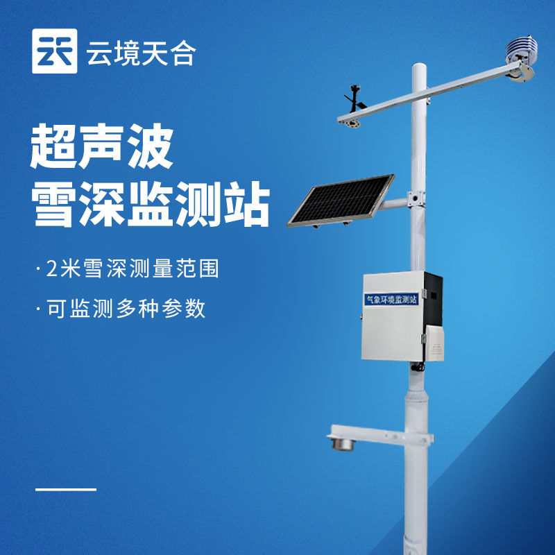 雪深监测站：做好冬季积雪管理的好帮手