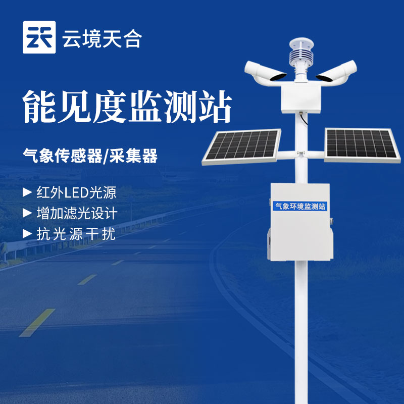 能见度监测站