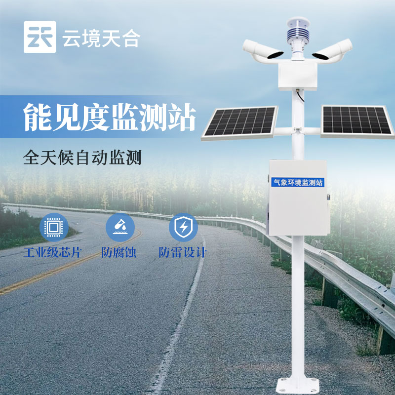 道路能见度监测：实时监测雾、霾、暴雨等低能见度天气