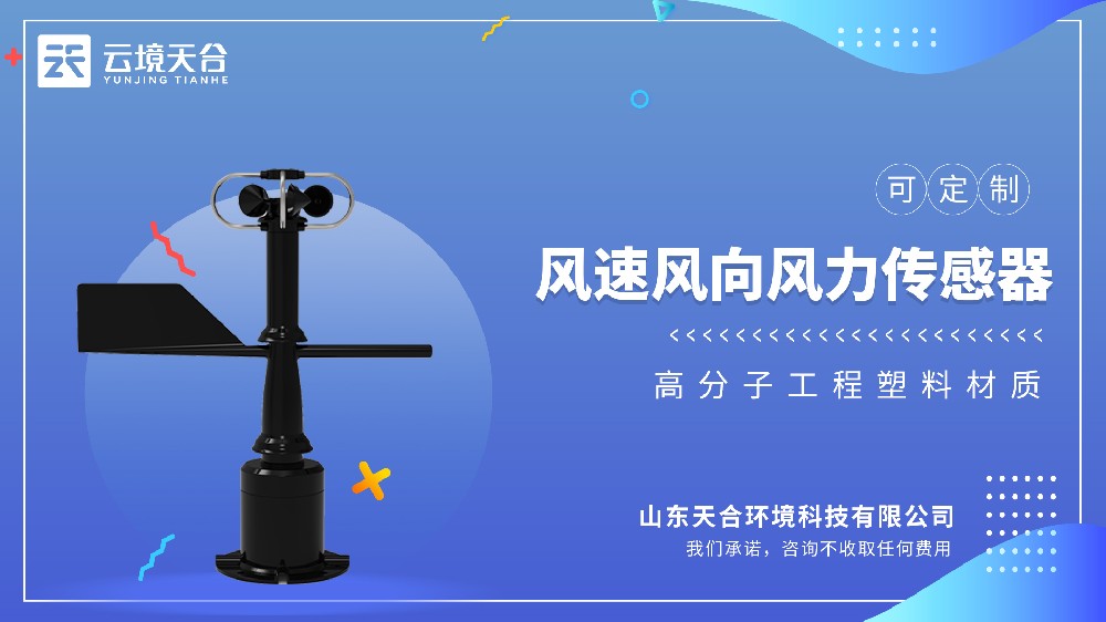 机械一体式风速风向传感器视频介绍
