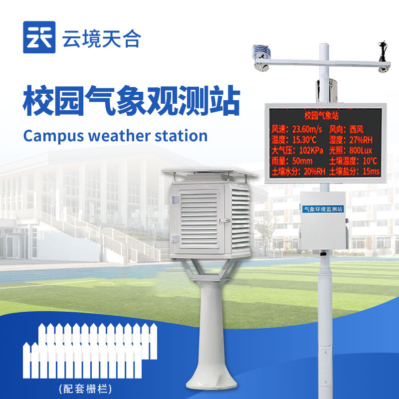 校园科普气象站
