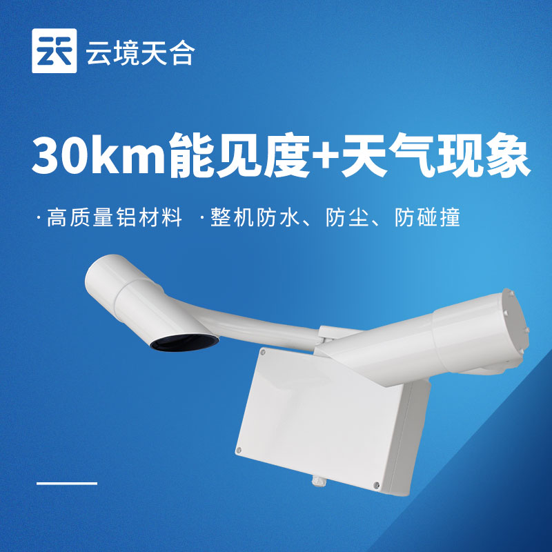 30km能见度传感器：助力应对低能见度天气影响