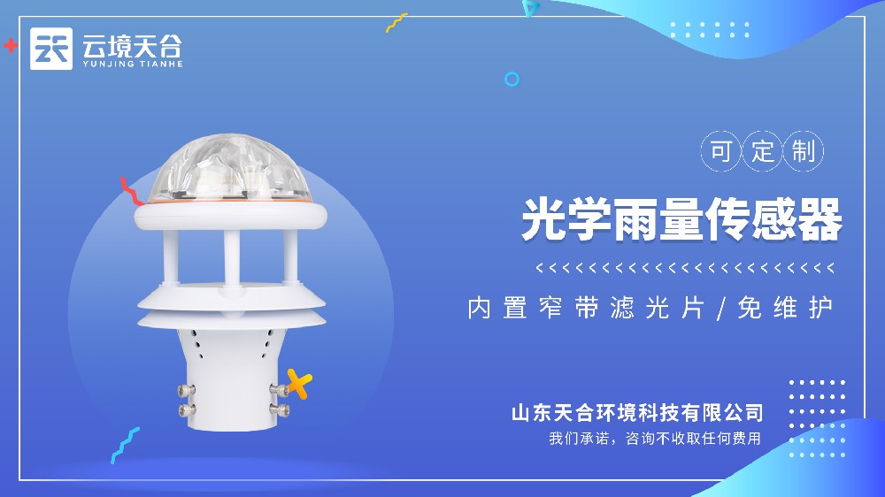 光学雨量传感器：瞬时雨量、累计雨量都可测！