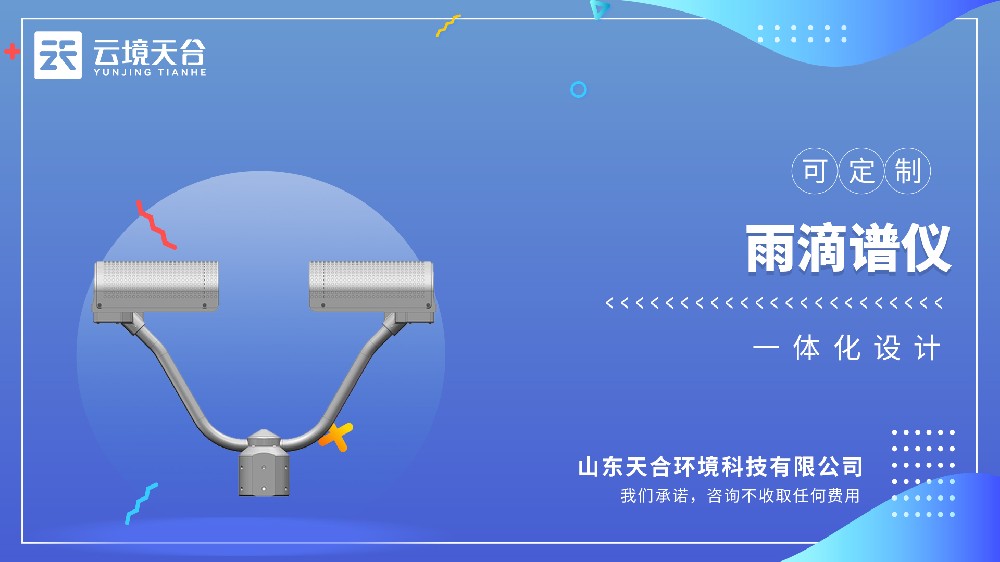 雨滴谱仪：解锁降雨粒子大小与速度的秘密