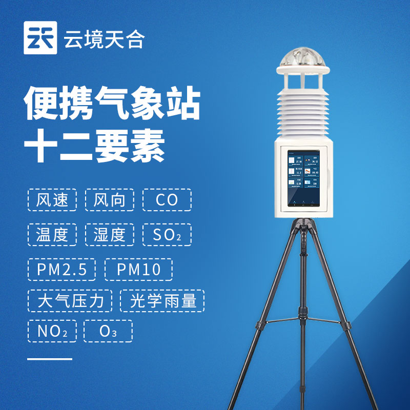 便携式综合气象站价格：TH-PQX12 型号功能及应急监测应用