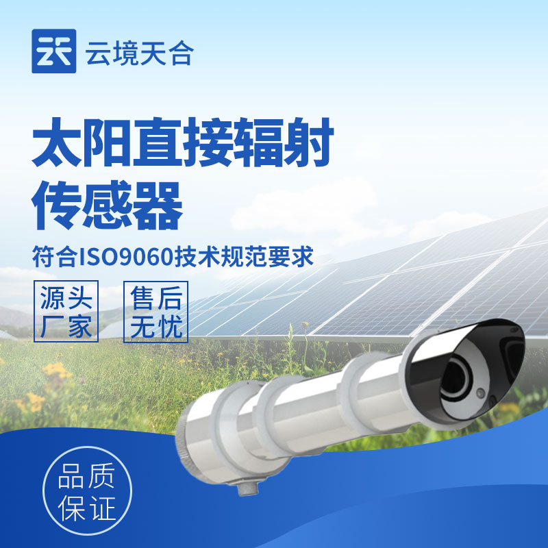 2026太阳辐射传感器品牌推荐：云境天合型号口碑优选