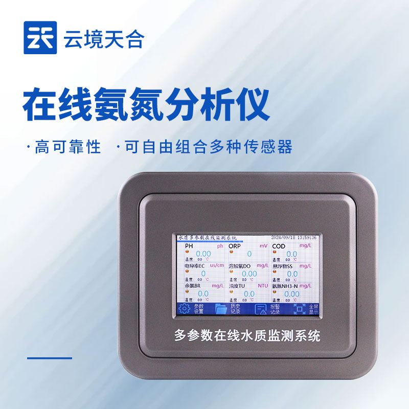 在线氨氮分析仪实时监测-云境天合设备实用款