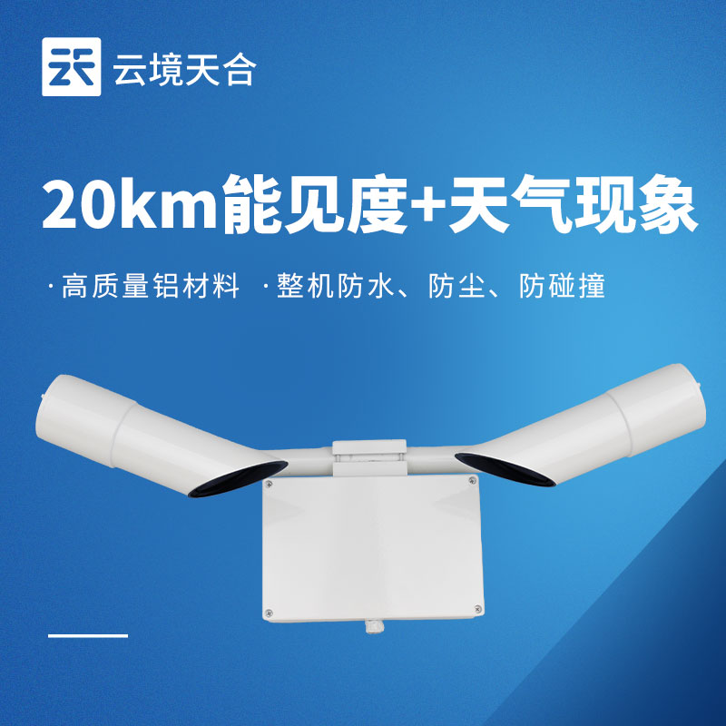 天气现象仪功能详解 | 晴雾雨雪精准识别气象监测设备
