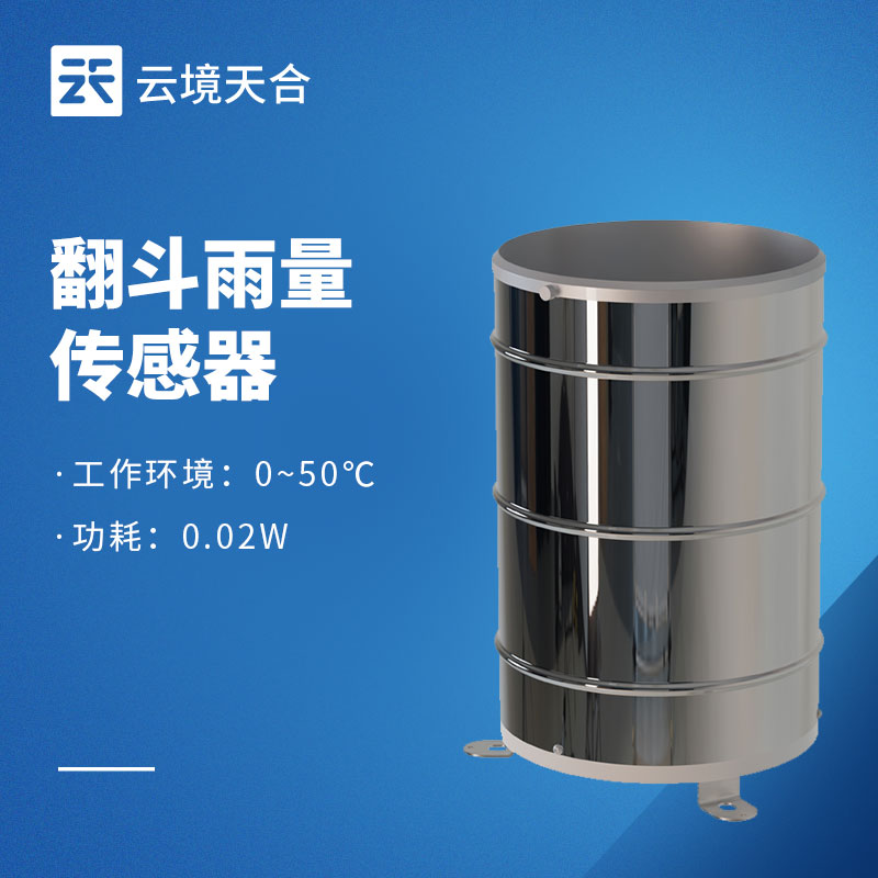 翻斗不锈钢雨量计：户外高精度降雨量监测设备