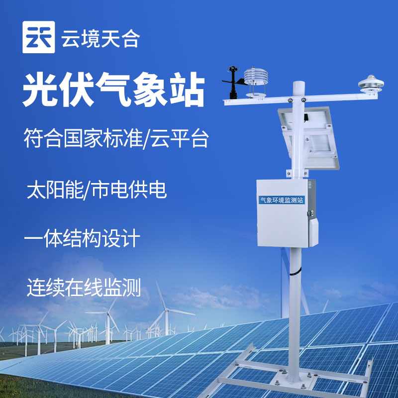 户外光伏电站监测选什么设备？全参数光伏环境监测仪实测解析