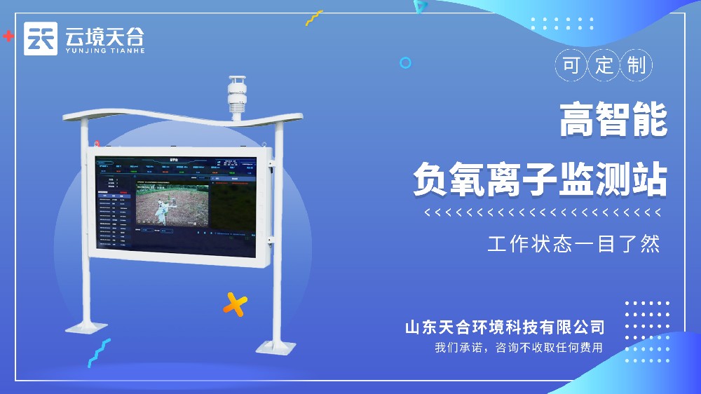 ‌推薦這款高智能負氧離子監測站‌