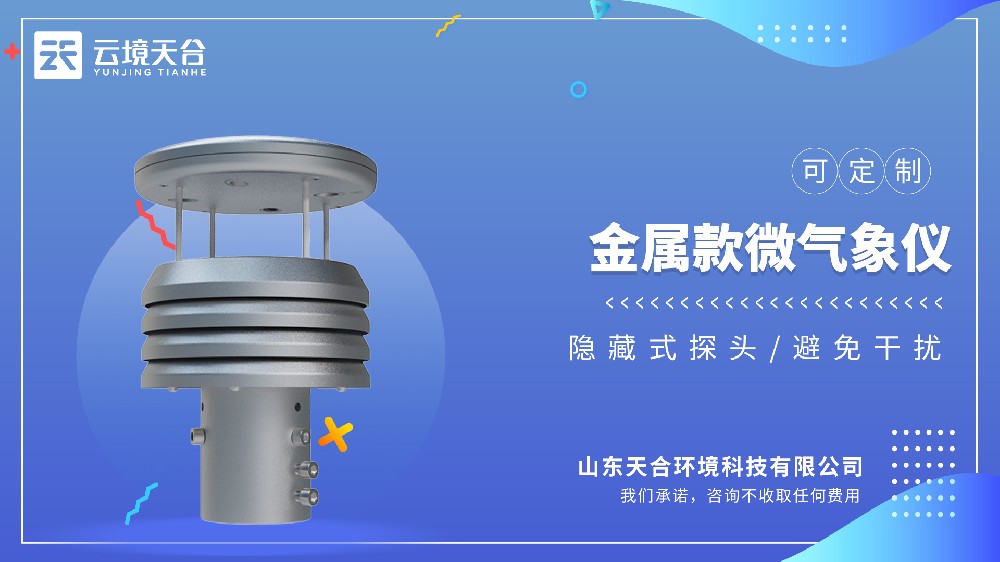 金屬款微氣象儀生産廠家