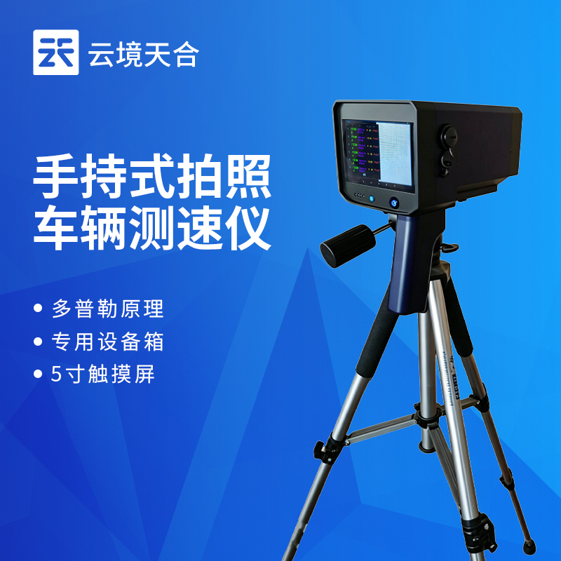 雷达车辆测速仪性价比排行 | 云境天合TH-LDCS3优选